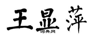 翁闿运王显萍楷书个性签名怎么写