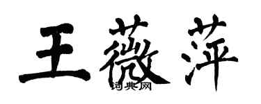 翁闿运王薇萍楷书个性签名怎么写