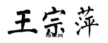 翁闿运王宗萍楷书个性签名怎么写