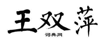 翁闿运王双萍楷书个性签名怎么写