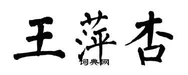 翁闿运王萍杏楷书个性签名怎么写