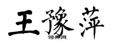 翁闿运王豫萍楷书个性签名怎么写