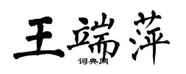 翁闿运王端萍楷书个性签名怎么写