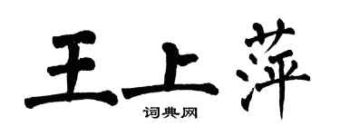 翁闿运王上萍楷书个性签名怎么写