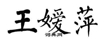 翁闿运王嫒萍楷书个性签名怎么写