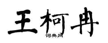 翁闿运王柯冉楷书个性签名怎么写