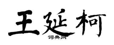 翁闿运王延柯楷书个性签名怎么写