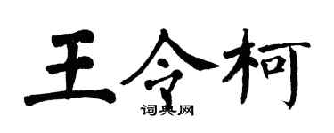 翁闿运王令柯楷书个性签名怎么写