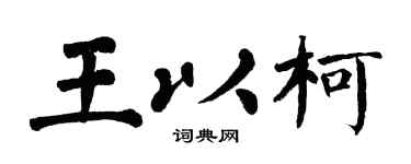 翁闿运王以柯楷书个性签名怎么写