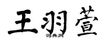翁闿运王羽萱楷书个性签名怎么写
