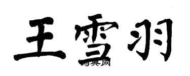 翁闿运王雪羽楷书个性签名怎么写