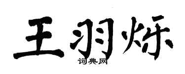 翁闿运王羽烁楷书个性签名怎么写