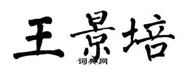 翁闿运王景培楷书个性签名怎么写