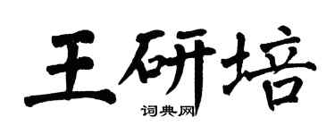 翁闿运王研培楷书个性签名怎么写