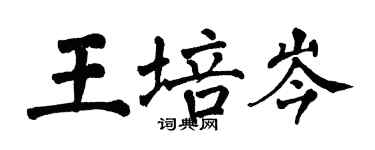翁闿运王培岑楷书个性签名怎么写