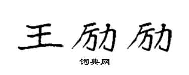 袁强王励励楷书个性签名怎么写