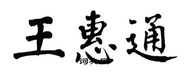 翁闿运王惠通楷书个性签名怎么写