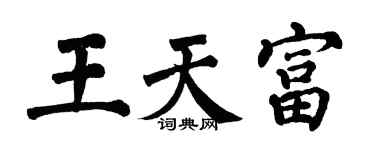翁闿运王天富楷书个性签名怎么写