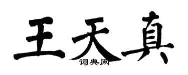 翁闿运王天真楷书个性签名怎么写