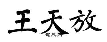 翁闿运王天放楷书个性签名怎么写