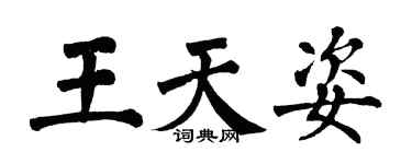 翁闿运王天姿楷书个性签名怎么写