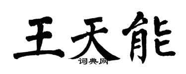 翁闿运王天能楷书个性签名怎么写