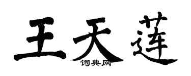 翁闿运王天莲楷书个性签名怎么写