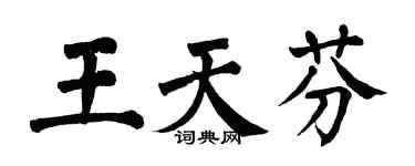 翁闿运王天芬楷书个性签名怎么写