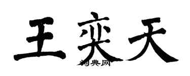 翁闿运王奕天楷书个性签名怎么写