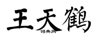 翁闿运王天鹤楷书个性签名怎么写
