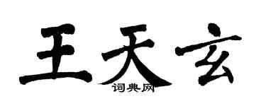 翁闿运王天玄楷书个性签名怎么写
