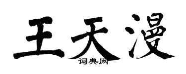 翁闿运王天漫楷书个性签名怎么写