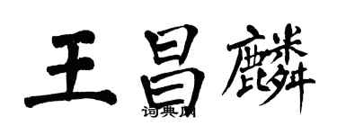 翁闿运王昌麟楷书个性签名怎么写