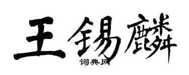翁闿运王锡麟楷书个性签名怎么写