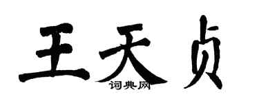 翁闿运王天贞楷书个性签名怎么写