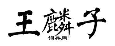 翁闿运王麟子楷书个性签名怎么写