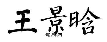 翁闿运王景晗楷书个性签名怎么写