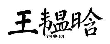 翁闿运王韫晗楷书个性签名怎么写