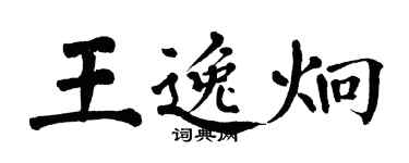 翁闿运王逸炯楷书个性签名怎么写