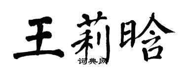 翁闿运王莉晗楷书个性签名怎么写