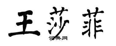 翁闿运王莎菲楷书个性签名怎么写
