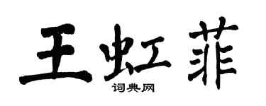 翁闿运王虹菲楷书个性签名怎么写