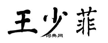翁闿运王少菲楷书个性签名怎么写