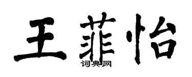 翁闿运王菲怡楷书个性签名怎么写