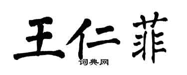翁闿运王仁菲楷书个性签名怎么写