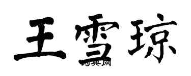 翁闿运王雪琼楷书个性签名怎么写