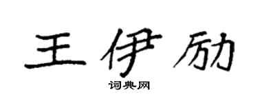 袁强王伊励楷书个性签名怎么写