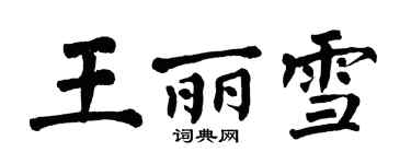 翁闿运王丽雪楷书个性签名怎么写