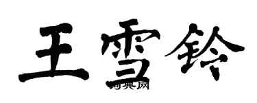 翁闿运王雪铃楷书个性签名怎么写