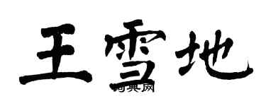 翁闿运王雪地楷书个性签名怎么写